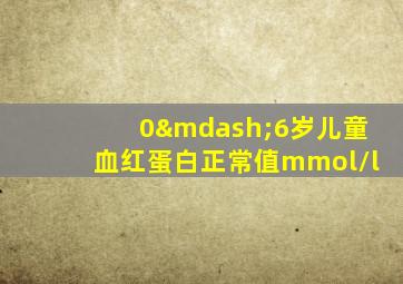 0—6岁儿童血红蛋白正常值mmol/l