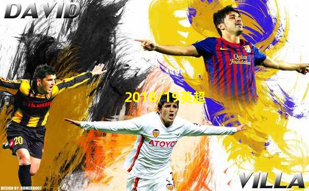 2018/19英超