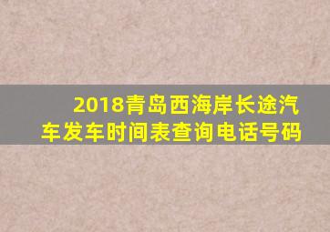 2018青岛西海岸长途汽车发车时间表查询电话号码
