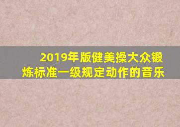 2019年版健美操大众锻炼标准一级规定动作的音乐