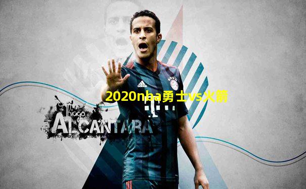 2020nba勇士vs火箭