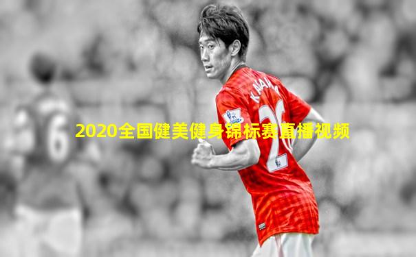 2020全国健美健身锦标赛直播视频