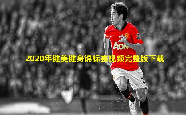 2020年健美健身锦标赛视频完整版下载