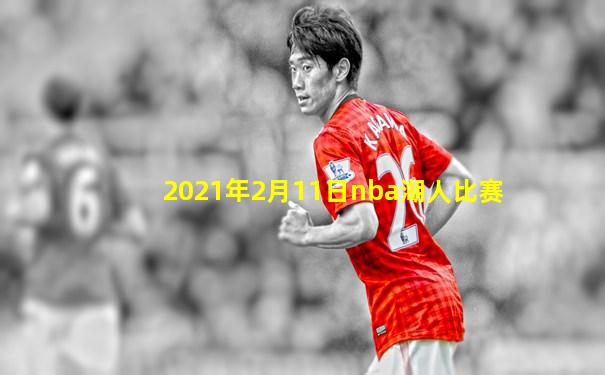 2021年2月11日nba湖人比赛