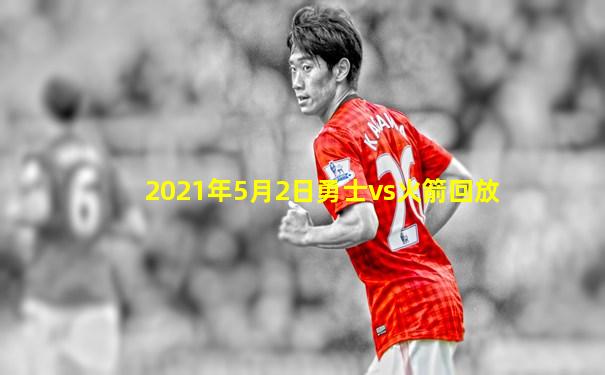 2021年5月2日勇士vs火箭回放