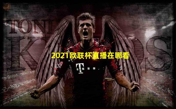 2021欧联杯直播在哪看