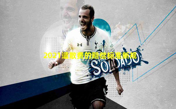 2021遣散费的赔偿标准新规