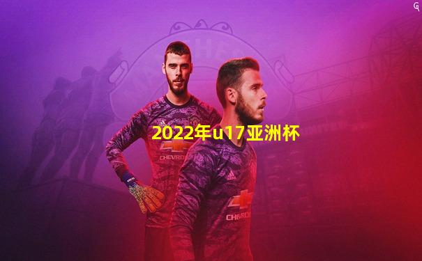 2022年u17亚洲杯