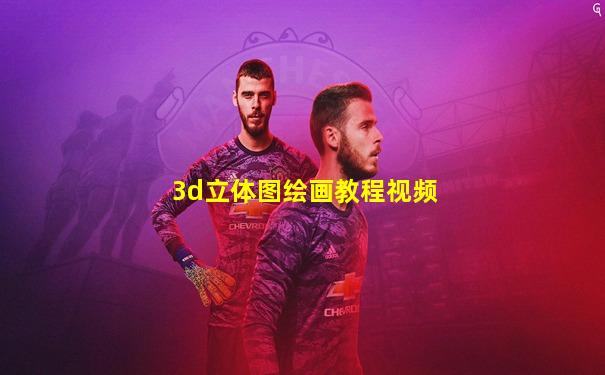 3d立体图绘画教程视频