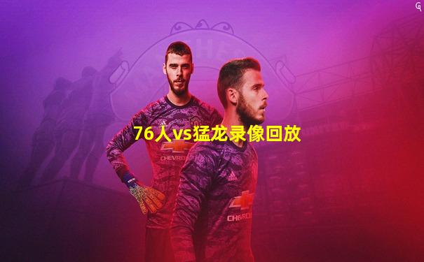 76人vs猛龙录像回放