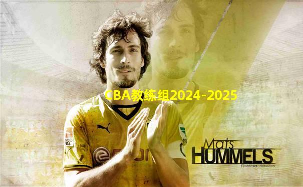 CBA教练组2024-2025