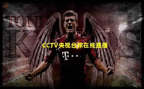CCTV央视台球在线直播