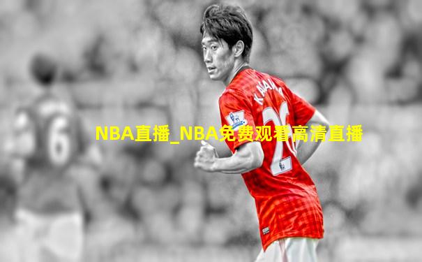 NBA直播_NBA免费观看高清直播