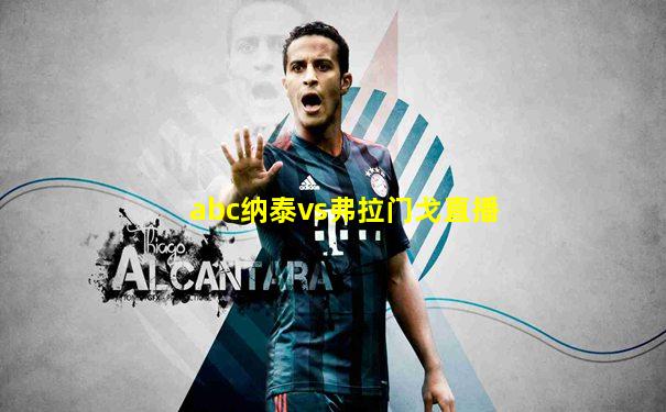 abc纳泰vs弗拉门戈直播