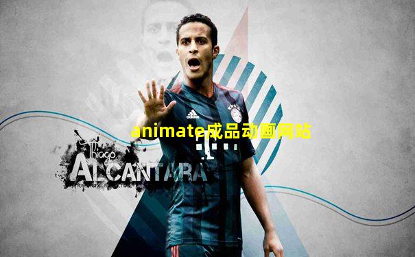 animate成品动画网站