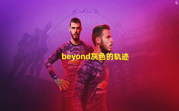 beyond灰色的轨迹