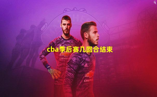 cba季后赛几回合结束