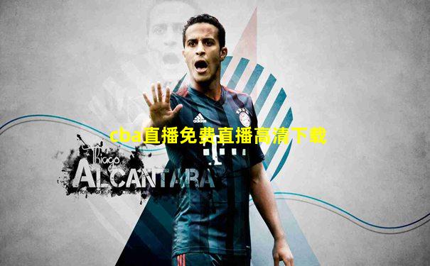 cba直播免费直播高清下载