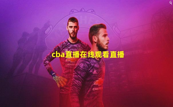 cba直播在线观看直播