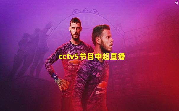 cctv5节目中超直播