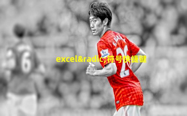 excel√符号快捷键