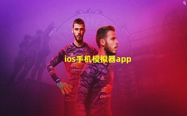 ios手机模拟器app