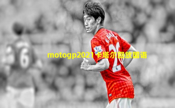 motogp2021卡塔尔回放国语