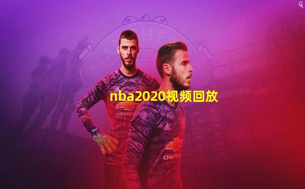 nba2020视频回放