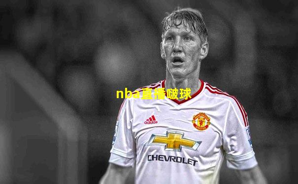 nba直播啵球