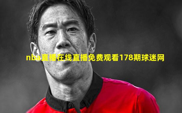 nba直播在线直播免费观看178期球迷网