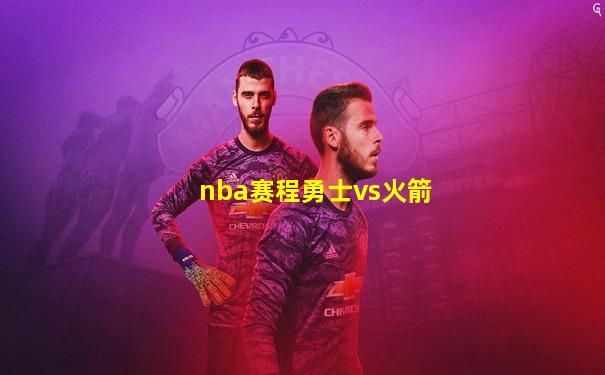 nba赛程勇士vs火箭