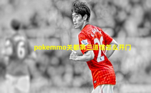 pokemmo关都第三道馆怎么开门