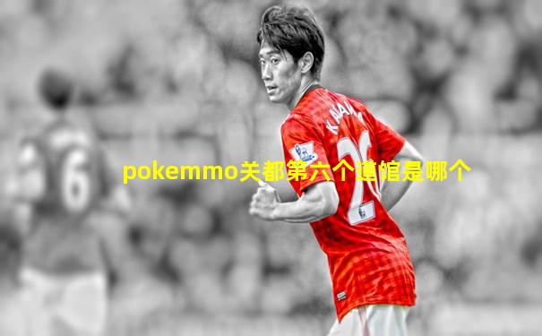 pokemmo关都第六个道馆是哪个