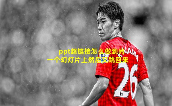 ppt超链接怎么做到另一个幻灯片上然后又跳回来