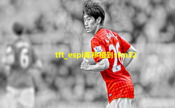 tft_espi库移植到stm32