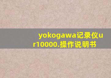 yokogawa记录仪ur10000.操作说明书