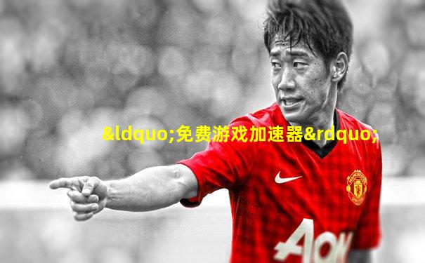 “免费游戏加速器”