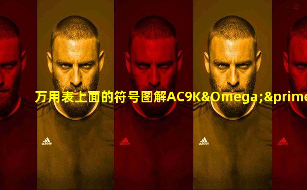 万用表上面的符号图解AC9KΩ′V意义