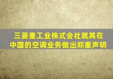 三菱重工业株式会社就其在中国的空调业务做出郑重声明