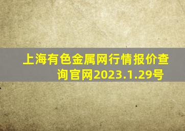 上海有色金属网行情报价查询官网2023.1.29号