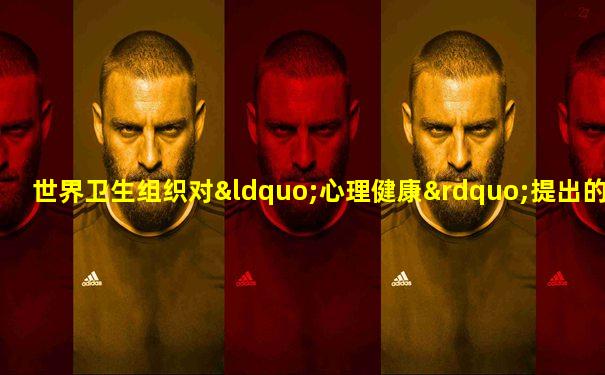 世界卫生组织对“心理健康”提出的7条标准