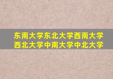 东南大学东北大学西南大学西北大学中南大学中北大学