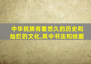 中华民族有着悠久的历史和灿烂的文化,其中书法和绘画