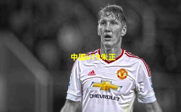 中国u19朱正