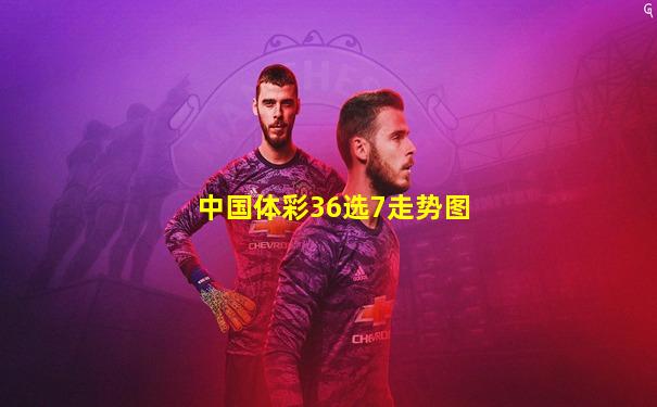 中国体彩36选7走势图