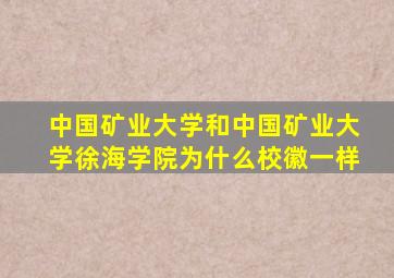 中国矿业大学和中国矿业大学徐海学院为什么校徽一样