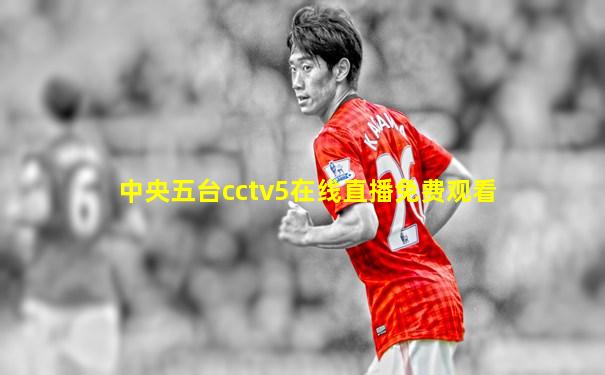 中央五台cctv5在线直播免费观看