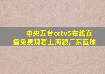 中央五台cctv5在线直播免费观看上海跟广东蓝球