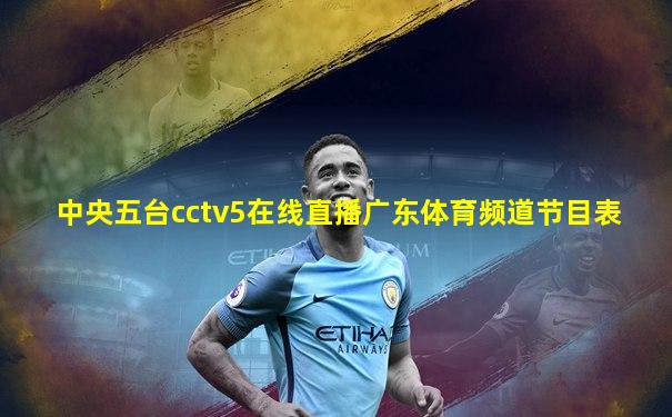 中央五台cctv5在线直播广东体育频道节目表