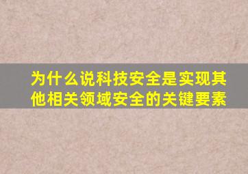 为什么说科技安全是实现其他相关领域安全的关键要素